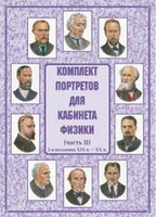 Комплект плакатов "Комплект портретов для кабинета физики (2-я половина XIX в. – XX в.)" - fgospostavki.ru - Златоуст