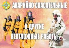 Комплект плакатов "Аварийно-спасательные и другие неотложные работы (АСДНР)" - fgospostavki.ru - Златоуст