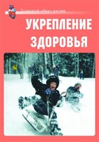 Комплект плакатов "Здоровый образ жизни. Укрепление здоровья" - fgospostavki.ru - Златоуст