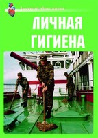 Комплект плакатов "Здоровый образ жизни. Личная гигиена" - fgospostavki.ru - Златоуст