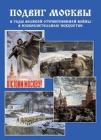 Подарочный альбом "Подвиг Москвы в годы ВОВ в изобразительном искусстве" - fgospostavki.ru - Златоуст