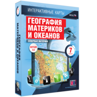 Интерактивные карты. География материков и океанов. 7 класс. Северные материки. - fgospostavki.ru - Златоуст