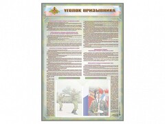 Стенд-уголок "Уголок призывника" - fgospostavki.ru - Златоуст