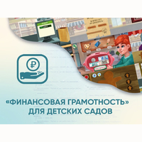 Программное обеспечение «Финансовая грамотность» для детских садов - fgospostavki.ru - Златоуст