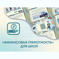 Программное обеспечение «Финансовая грамотность» для школ - fgospostavki.ru - Златоуст