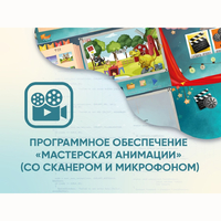 Программное обеспечение «Мастерская анимации» (со сканером и микрофоном) - fgospostavki.ru - Златоуст