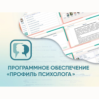 Программное обеспечение «Профиль психолога» - fgospostavki.ru - Златоуст