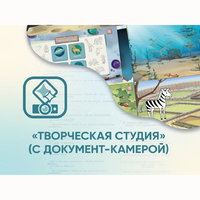 Программное обеспечение «Творческая студия» (с документ-камерой) - fgospostavki.ru - Златоуст