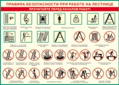 Таблица "Правила безопасности при работе на лестнице" (100х140 сантиметров, винил) - fgospostavki.ru - Златоуст