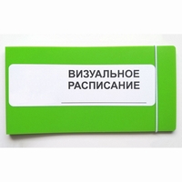 Визуальное расписание дня в папке на 1 разворот. - fgospostavki.ru - Златоуст