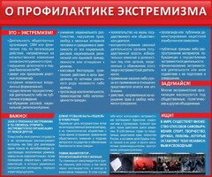 Стенд "О профилактике экстремизма" - fgospostavki.ru - Златоуст