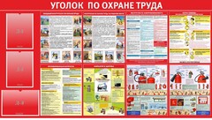 Стенд "Уголок по охране труда" - fgospostavki.ru - Златоуст
