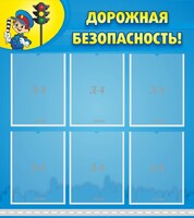 Стенд "Дорожная безопасность" - fgospostavki.ru - Златоуст