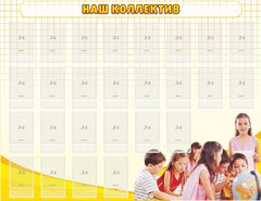 Стенд "Наш коллектив" - fgospostavki.ru - Златоуст