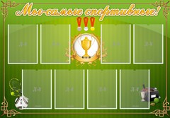 Стенд "Мы-самые спортивные!" - fgospostavki.ru - Златоуст