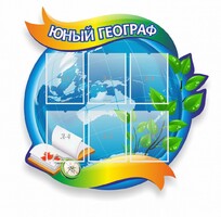 Стенд резной "Юный географ" Вариант 2 - fgospostavki.ru - Златоуст