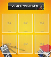 Стенд "Учись учиться" - fgospostavki.ru - Златоуст