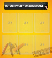Стенд "Готовимся к экзаменам" Вариант 2 - fgospostavki.ru - Златоуст
