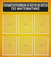 Стенд "Подготовка к ЕГЭ и ОГЭ по математике (6 карманов)" - fgospostavki.ru - Златоуст