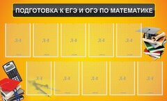 Стенд "Подготовка к ЕГЭ и ОГЭ по математике (10 карманов)" - fgospostavki.ru - Златоуст