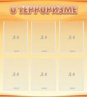 Стенд "О терроризме" - fgospostavki.ru - Златоуст