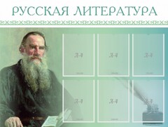 Стенд "Русская литература" - fgospostavki.ru - Златоуст