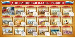 Стенд "Дни воинской славы России" Вариант 2 - fgospostavki.ru - Златоуст