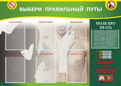 Стенд "Выбери правильный путь!" - fgospostavki.ru - Златоуст