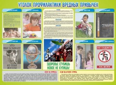 Стенд "Профилактика вредных привычек" - fgospostavki.ru - Златоуст