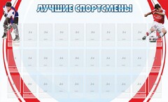 Стенд "Лучшие спортсмены" - fgospostavki.ru - Златоуст