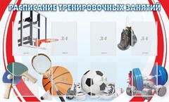 Стенд "Расписание тренировочных занятий" - fgospostavki.ru - Златоуст