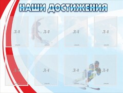 Стенд "Наши достижения" Вариант 7 - fgospostavki.ru - Златоуст