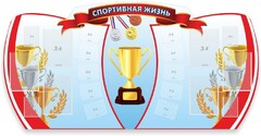 Стенд "Спортивная жизнь" Вариант 3 - fgospostavki.ru - Златоуст