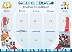 Стенд "Сдаем на норматив" Вариант 2 - fgospostavki.ru - Златоуст