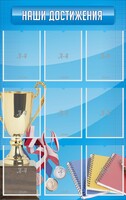 Стенд "Наши достижения" Вариант 6 - fgospostavki.ru - Златоуст