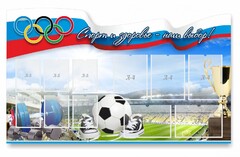 Стенд "Спорт и здоровье - наш выбор" - fgospostavki.ru - Златоуст