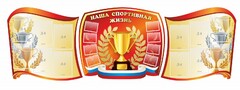 Стенд "Наша спортивная жизнь" (резной стенд из 3-х частей) - fgospostavki.ru - Златоуст