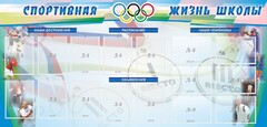 Стенд "Спортивная жизнь" Вариант 4 - fgospostavki.ru - Златоуст