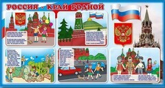 Стенд "Россия – край родной" - fgospostavki.ru - Златоуст