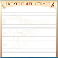 Доска магнитно-маркерная "Нотный стан" - fgospostavki.ru - Златоуст
