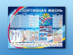 Стенд-уголок "Спортивная жизнь" - fgospostavki.ru - Златоуст