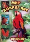 DVD "Мир вокруг нас. Природа (для 1 класса)" - fgospostavki.ru - Златоуст
