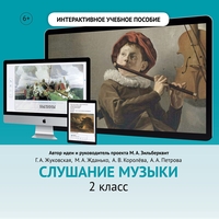 Слушание музыки. 2 класс - fgospostavki.ru - Златоуст