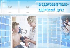 Стенд "В здоровом теле - здоровый дух!" - fgospostavki.ru - Златоуст