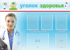 Стенд "Уголок здоровья" Вариант 7 - fgospostavki.ru - Златоуст