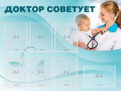 Стенд "Доктор советует" - fgospostavki.ru - Златоуст