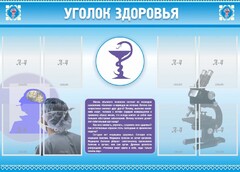Стенд "Уголок здоровья" Вариант 8 - fgospostavki.ru - Златоуст