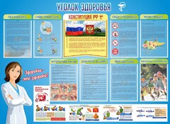 Стенд "Уголок здоровья" Вариант 3 - fgospostavki.ru - Златоуст