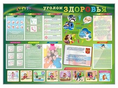 Стенд-уголок "Уголок здоровья" Вариант 1 - fgospostavki.ru - Златоуст