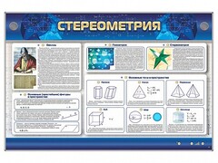 Интерактивный электрифицированный стенд "Стереометрия" - fgospostavki.ru - Златоуст
